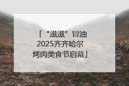“滋滋”冒油 2025齐齐哈尔烤肉美食节启幕