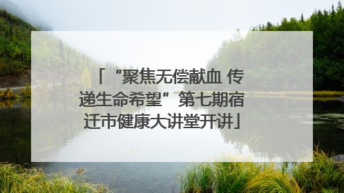 “聚焦无偿献血 传递生命希望”第七期宿迁市健康大讲堂开讲