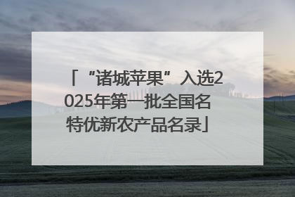 “诸城苹果”入选2025年第一批全国名特优新农产品名录