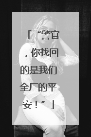 “警官，你找回的是我们全厂的平安！”
