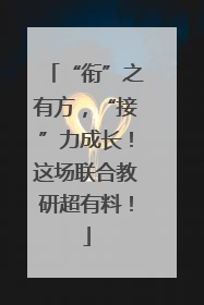 “衔”之有方，“接”力成长！这场联合教研超有料！