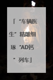 “车辆医生”精雕细琢“AD钙”列车