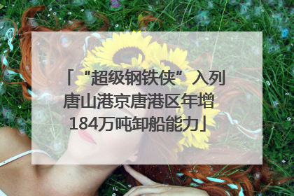 “超级钢铁侠”入列 唐山港京唐港区年增184万吨卸船能力