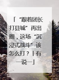 “跟着团长打县城”再出圈，这场“沉浸式战斗”该怎么打？丨有一说一