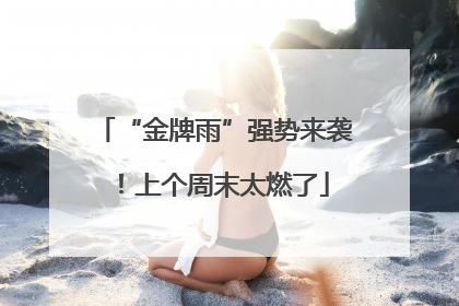 “金牌雨”强势来袭！上个周末太燃了