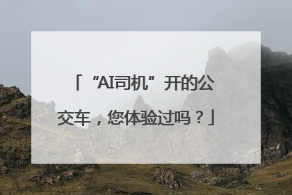 “AI司机”开的公交车，您体验过吗？