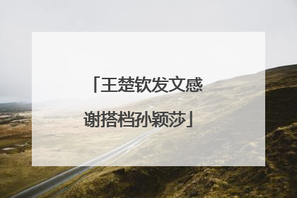 王楚钦发文感谢搭档孙颖莎
