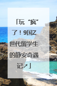 玩“疯”了！9国Z世代留学生的静安奇遇记↗