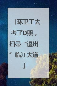 环卫工去考了D照，扫帚“退出”临江大道