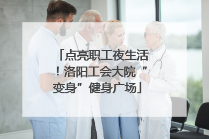 点亮职工夜生活！洛阳工会大院“变身”健身广场