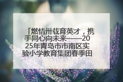 燃情卅载育英才，携手同心向未来——2025年青岛市市南区实验小学教育集团春季田径运动会暨两校区同迎建校30周年活动