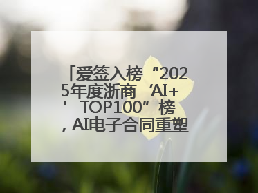 爱签入榜“2025年度浙商‘AI+’TOP100”榜，AI电子合同重塑商业未来