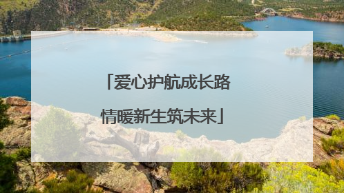 爱心护航成长路 情暖新生筑未来