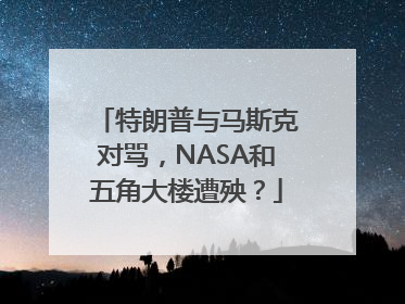 特朗普与马斯克对骂，NASA和五角大楼遭殃？