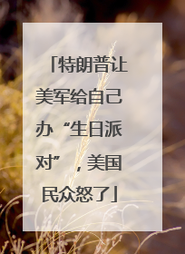 特朗普让美军给自己办“生日派对”，美国民众怒了