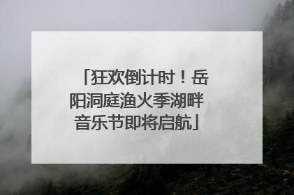 狂欢倒计时！岳阳洞庭渔火季湖畔音乐节即将启航