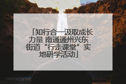 知行合一汲取成长力量 南通通州兴东街道“行走课堂”实地研学活动