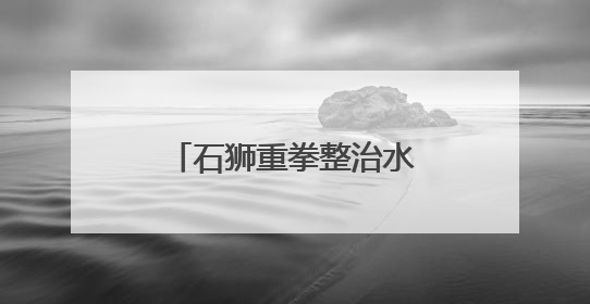 石狮重拳整治水库乱象 两日劝离垂钓者70余人
