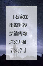 石家庄市福利彩票销售网点公开征召公告