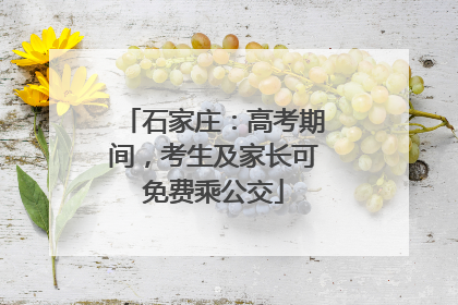石家庄：高考期间，考生及家长可免费乘公交