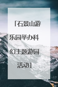 石景山游乐园举办科幻主题游园活动