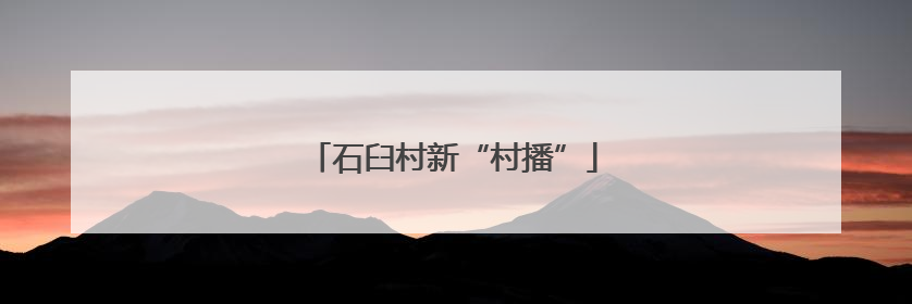 石臼村新“村播”