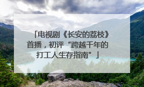 电视剧《长安的荔枝》首播，初评“跨越千年的打工人生存指南”
