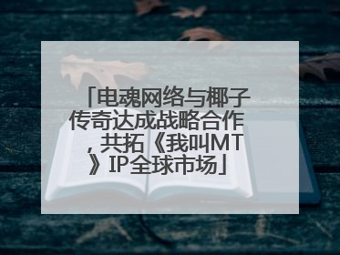 电魂网络与椰子传奇达成战略合作，共拓《我叫MT》IP全球市场