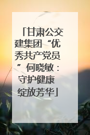 甘肃公交建集团“优秀共产党员”何晓敏：守护健康 绽放芳华