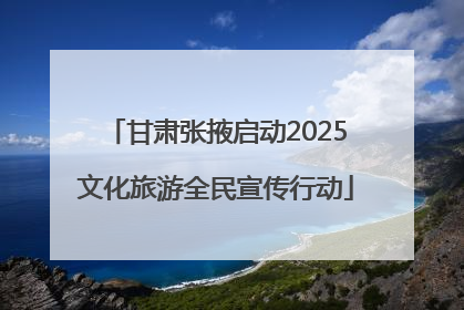 甘肃张掖启动2025文化旅游全民宣传行动
