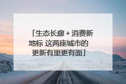生态长廊＋消费新地标 这两座城市的更新有里更有面