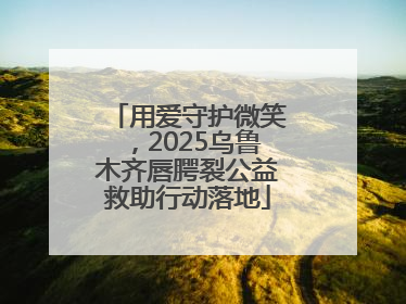用爱守护微笑，2025乌鲁木齐唇腭裂公益救助行动落地