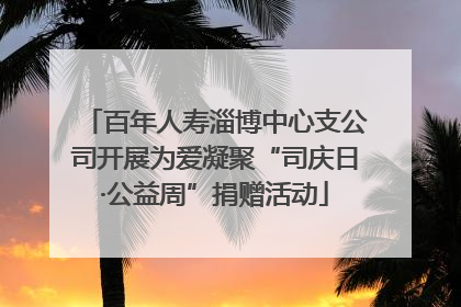 百年人寿淄博中心支公司开展为爱凝聚“司庆日·公益周”捐赠活动