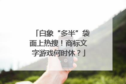 白象“多半”袋面上热搜！商标文字游戏何时休？