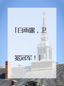 白雨露，卫冕冠军！