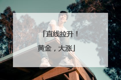 直线拉升！黄金，大涨