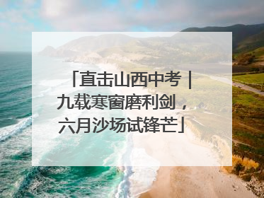 直击山西中考｜九载寒窗磨利剑，六月沙场试锋芒