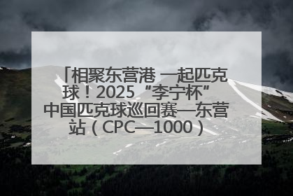 相聚东营港 一起匹克球！2025“李宁杯”中国匹克球巡回赛—东营站（CPC—1000）暨“好运山东”黄河口匹克球公开赛落幕