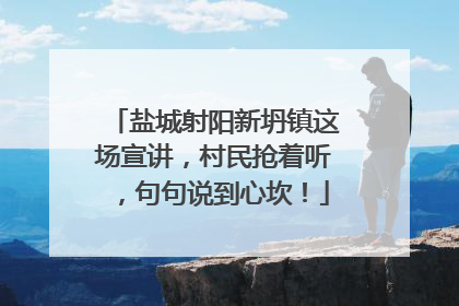 盐城射阳新坍镇这场宣讲，村民抢着听，句句说到心坎！