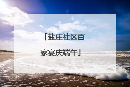 盐庄社区百家宴庆端午