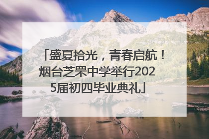 盛夏拾光，青春启航！烟台芝罘中学举行2025届初四毕业典礼