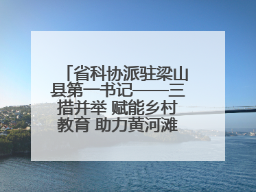 省科协派驻梁山县第一书记——三措并举 赋能乡村教育 助力黄河滩娃健康成长