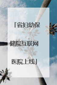 省妇幼保健院互联网医院上线
