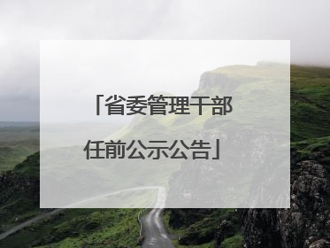 省委管理干部任前公示公告
