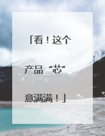 看！这个产品“芯”意满满！