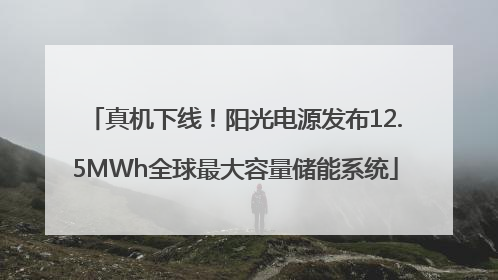真机下线！阳光电源发布12.5MWh全球最大容量储能系统