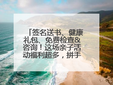 签名送书、健康礼包、免费检查&咨询！这场亲子活动福利超多，拼手速报名！
