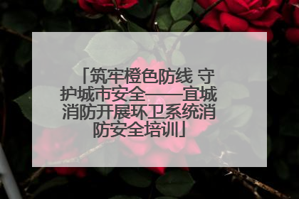 筑牢橙色防线 守护城市安全——宜城消防开展环卫系统消防安全培训