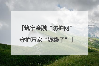 筑牢金融“防护网” 守护万家“钱袋子”