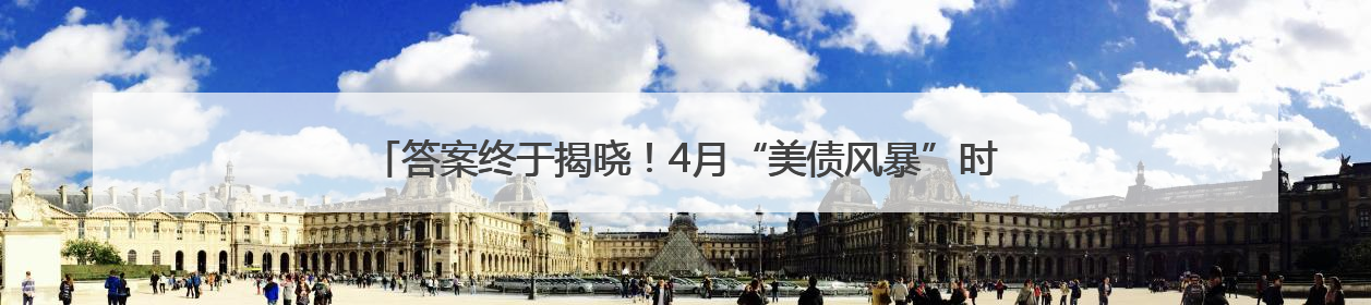 答案终于揭晓！4月“美债风暴”时 美国海外“债主”们都在做什么？